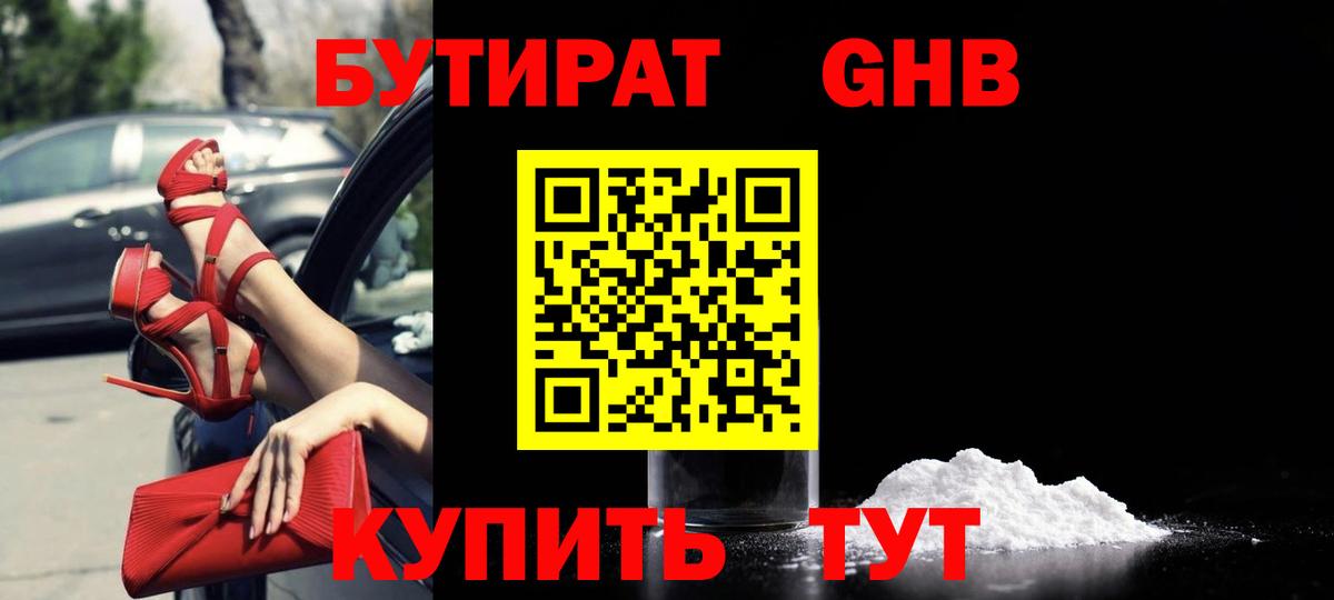 Кудымкар  БУТИРАТ  Вход с VPN  Бутират жидкий экстази 